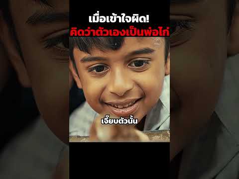 เมื่อเข้าใจผิด! คิดว่าตัวเองเป็นพ่อไก่ #shorts