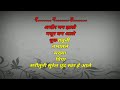 Adhir Man Zale Karaoke Songs With Lyrics अधीर मन झाले कराओके गा�