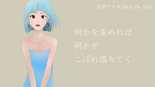 【歌ってみた】勿忘／音街ウナ & Harry the little