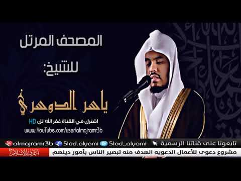 سورة الجن بصوت ياسر الدوسري hd