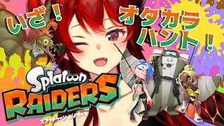 【 スプラトゥーン レイダース】話題のスプラ新作！！しゃけしばくぞ～～～！！！【にじさんじ/ドーラ】