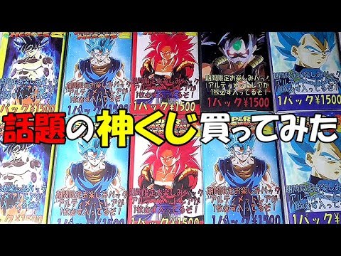 【SDBH】内容がヤバいと噂の「神くじ」が奇跡的に残ってたので全て買ってみた！！【ドラゴンボールヒーローズ】