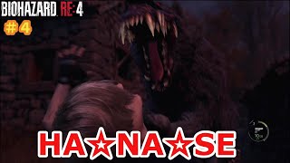 バイオの犬は大嫌い＃4【バイオハザードRE:4】