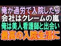 【感動する話】職場で無能と評判の俺が入院。部長「いなくても一緒wもう辞めろw」→俺が休んでいる間、部署は毎日クレームの電話が鳴り止まず 一方、俺は担当看護師と進展があり 【いい話】【