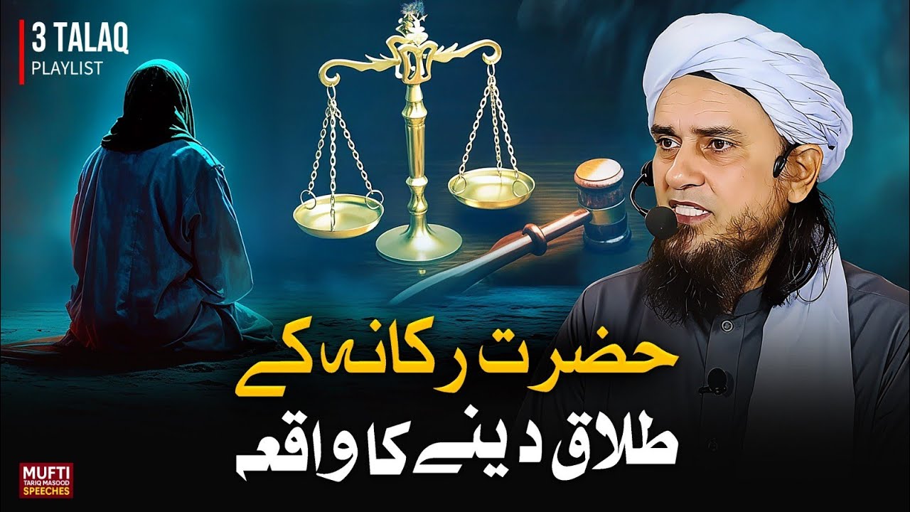 Hazrat Rukana Ke Talaq Dene Ka Waqia Shahi Musklim Ki Hadeees Ka Ilzami Jawab ! | Mufti Tariq Masood