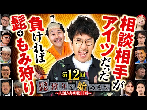 【マジか…お悩み相談していた相手がアイツ】髭狩りを始めます。第12回 前編《木村魚拓・髭演者》Lパチスロ 革命機ヴァルヴレイヴ2［スロット］