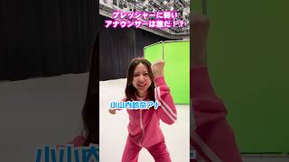 「プレッシャー最強最弱決定戦❗️」収録直前の様子　YouTube #フジアナch で配信中? #小山内鈴奈 ＃小室瑛莉子 #木村拓也 #フジテレビアナウンサー