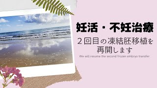 【妊活】２回目の凍結胚移植を再開します