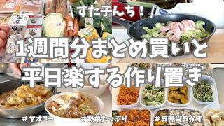 ヤオコーと業務スーパーで1週間分のまとめ買い🛒！今週もお野菜たっぷりの作り置きおかずできました🥕🍅🫑♪【まとめ買い/ヤオコー/業務スーパー/作り置き/使い切り/冷凍保存/お弁当/グララン/クラシル】