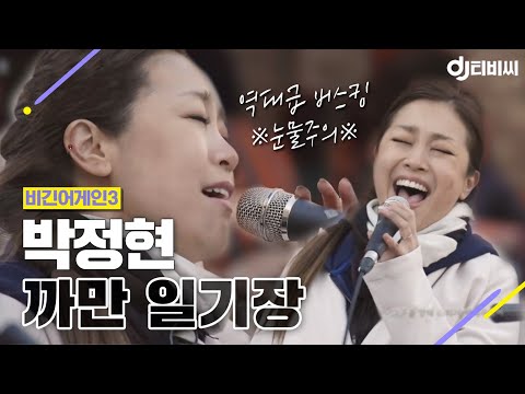[DJ티비씨] 박정현 - 까만 일기장 ♬ #비긴어게인3 #DJ티비씨
