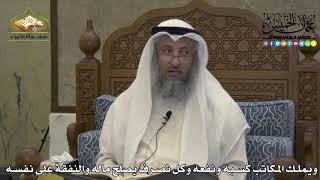 1924 - ويملك المكاتب كسبه ونفعه وكل تصرف يصلح ماله والنفقة على نفسه -عثمان الخميس