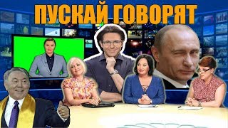 КАК СМИ ИСКАЖАЮТ НАШЕ ВИДЕНИЕ МИРА? НОВОСТИ, ТОК-ШОУ, ТЕЛЕВИДЕНИЕ / ВЛИЯНИЕ СМИ НА ОБЩЕСТВО