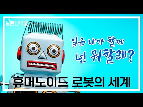 [KAIST 질문다락방 특강] 빅테크, 휴머노이드 레이스 / 박종원 박사님 - 한국원자력연구원 이미지