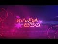 tharuwak-samaga-02-08-2018