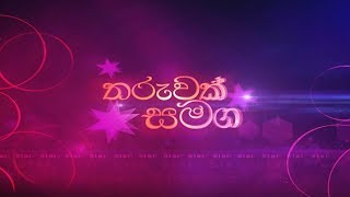 Res Vihidena Jeewithe | Tharuwak Samaga | Geetha Kanthi Jayakody