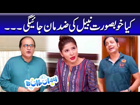 Kya Khoobsurat Nabeel Ki Zid Maan Jayegi - Mehmood Sahab | Bulbulay