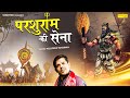 परशुराम के सेना Parshuram Ki Sena Kuldeep Sharma New Parshuram Bhajan 2024