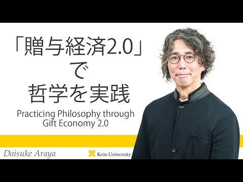 慶應義塾研究者紹介動画「「贈与経済2.0」で、哲学を実践／Practicing Philosophy through Gift Economy 2.0」慶應義塾大学文学部・荒谷大輔教授