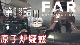 FAR: Changing Tides 第13話 なんだコレクションチャンスって！【ゆっくり実況】