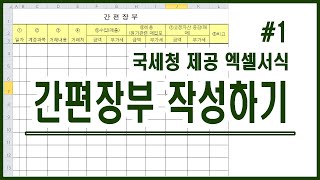 엑셀 경리실무 - 간편장부 작성