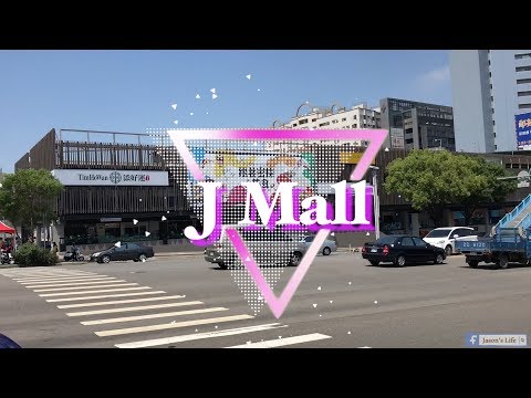 【台中西屯｜美食】JMall商城美食看過來