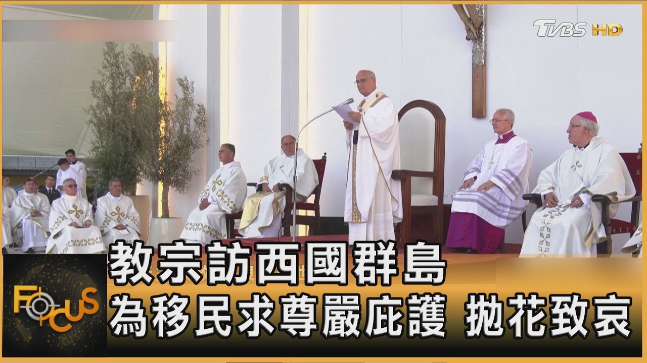 教宗訪西國群島 為移民求尊嚴庇護 拋花致哀