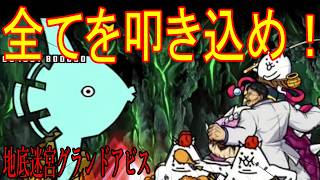 ［にゃんこ大戦争］地底迷宮グランドアビス最終回！【93層～97層】すべてを叩き込め花山薫！Part1072