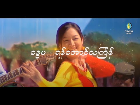 Yan Aung Thingyan - Nwe Ma | နွေမ (Official Music Video) 1080p Quality