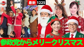 【参政党】神谷宗幣/吉川りな/豊田真由子/安藤裕/塩入清香 新橋SL広場 街頭大演説会  #参政党 #参政党街頭演説 #神谷宗幣 #豊田真由子 #吉川りな