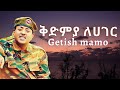 Getish Mamo Kedmiya Lehager ቅድሚያ ለሀገር Lyric Video
