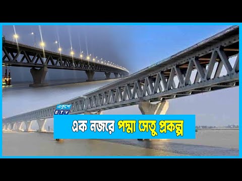 পদ্মা সেতু: অর্থায়ন, বিশ্ব ব্যাংক, ভিত্তি প্রস্তর, চ্যালেঞ্জ, সফলতা ও অন্যান্য