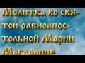 Молитва ко Святой равноапостольной Марии Магдалине . 