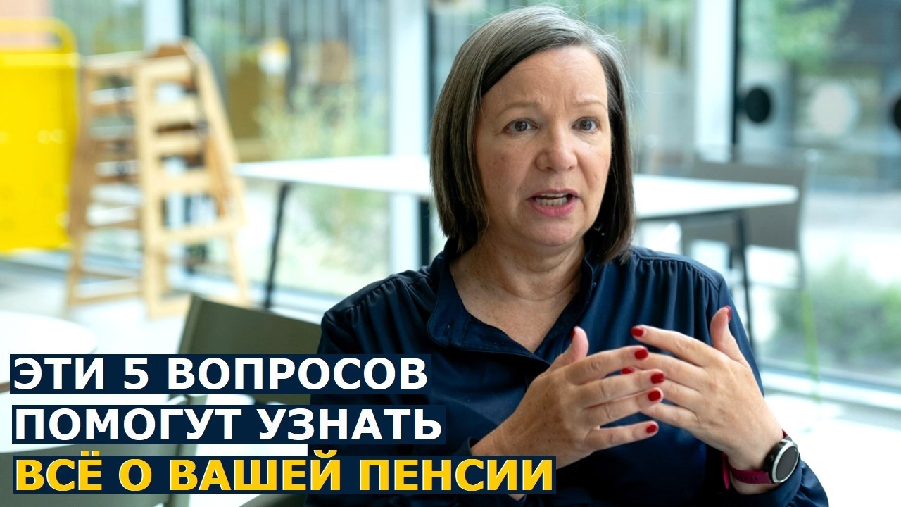 Эти пять вопросов Социальному фонду помогут узнать всё о вашей пенсии