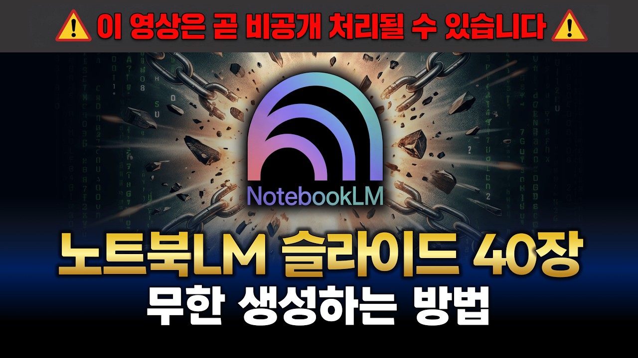 [곧 비공개] 노트북LM 슬라이드 15장 제한 뚫는 해킹 명령어! PPT 40장 무한 생성 프롬프트 무료 배포