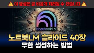노트북LM 슬라이드 15장 제한 뚫는 해킹 명령어! PPT 40장 무한 생성 프롬프트 무료 배포