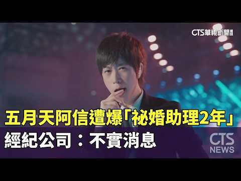 五月天阿信遭爆「祕婚助理2年」　經紀公司：不實消息 - 綜合 - 華視新聞網