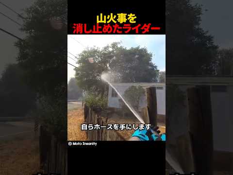 山火事を消し止めたライダー