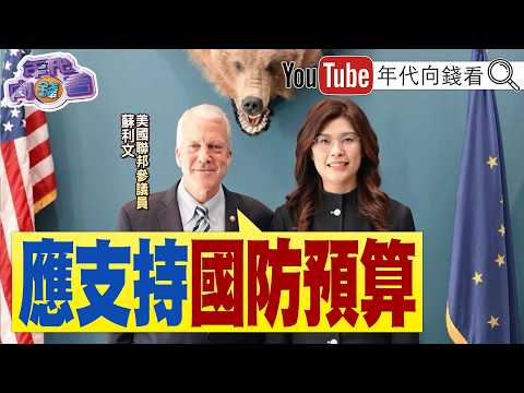 《#川普 政權 冷落#鄭麗文 !#蘇利文 告訴#鄭麗文 :要支持#台灣 國防預算! #美國 強化太空軍! #馬斯克 :帶你上月球.火星!》【年代向錢看】2026.06.16 2026-06-16 04:10