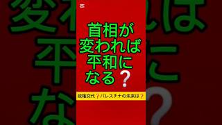 [切り抜き]首相が変われば平和になる❓
