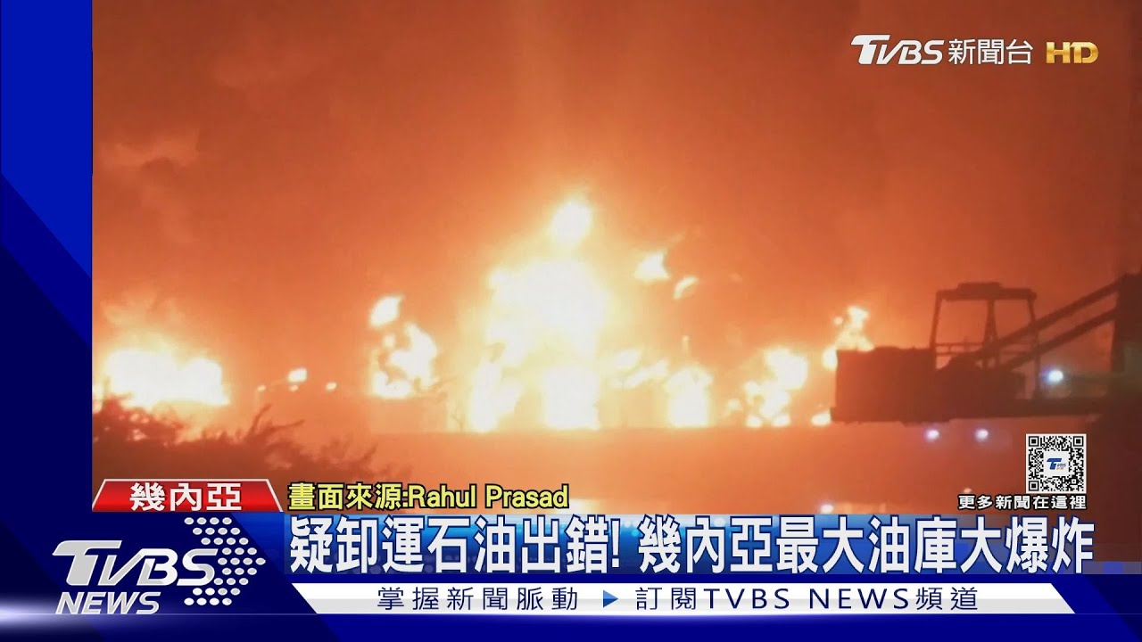 疑卸運石油出錯　幾內亞最大油庫爆炸炸毀民宅．至少13死