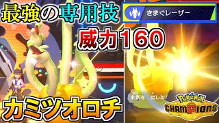 ドラゴンタイプ最強の専用技を持つポケモン『カミツオロチ』【ポケモンチャンピオンズ実況】