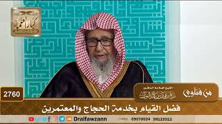 2760- فضل القيام بخدمة الحجاج والمعتمرين | الشيخ صالح الفوزان image