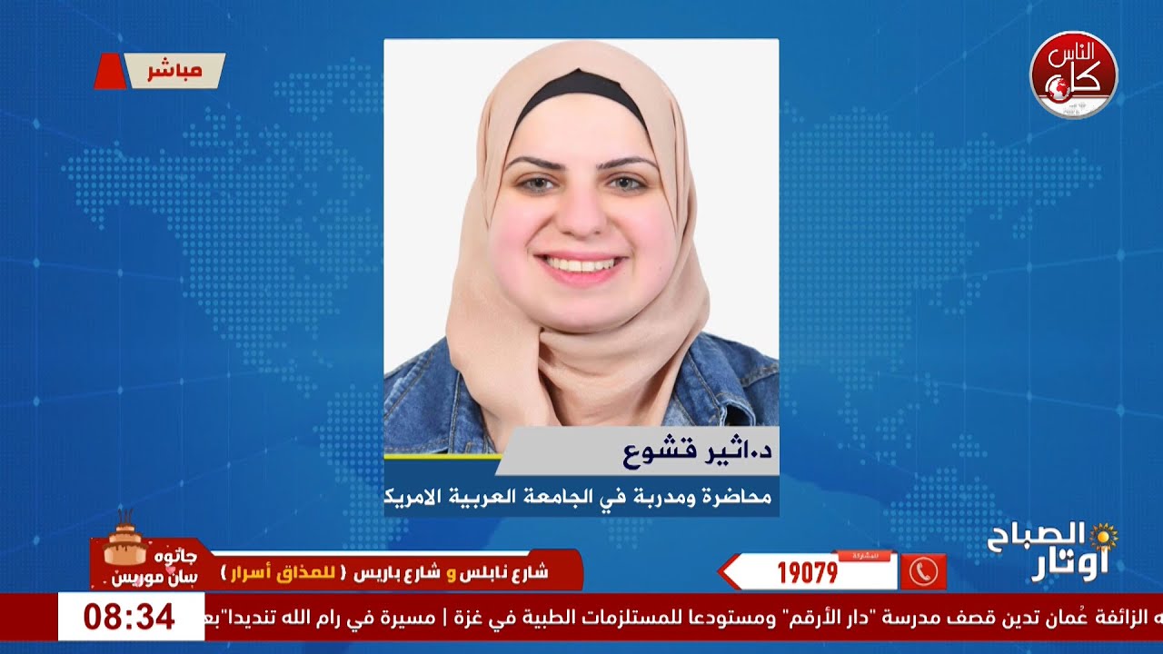 لقاء د.اثير قشوع : محاضرة ومدربة في الجامعة العربية الامريكية خلال برنامج أوتار الصباح