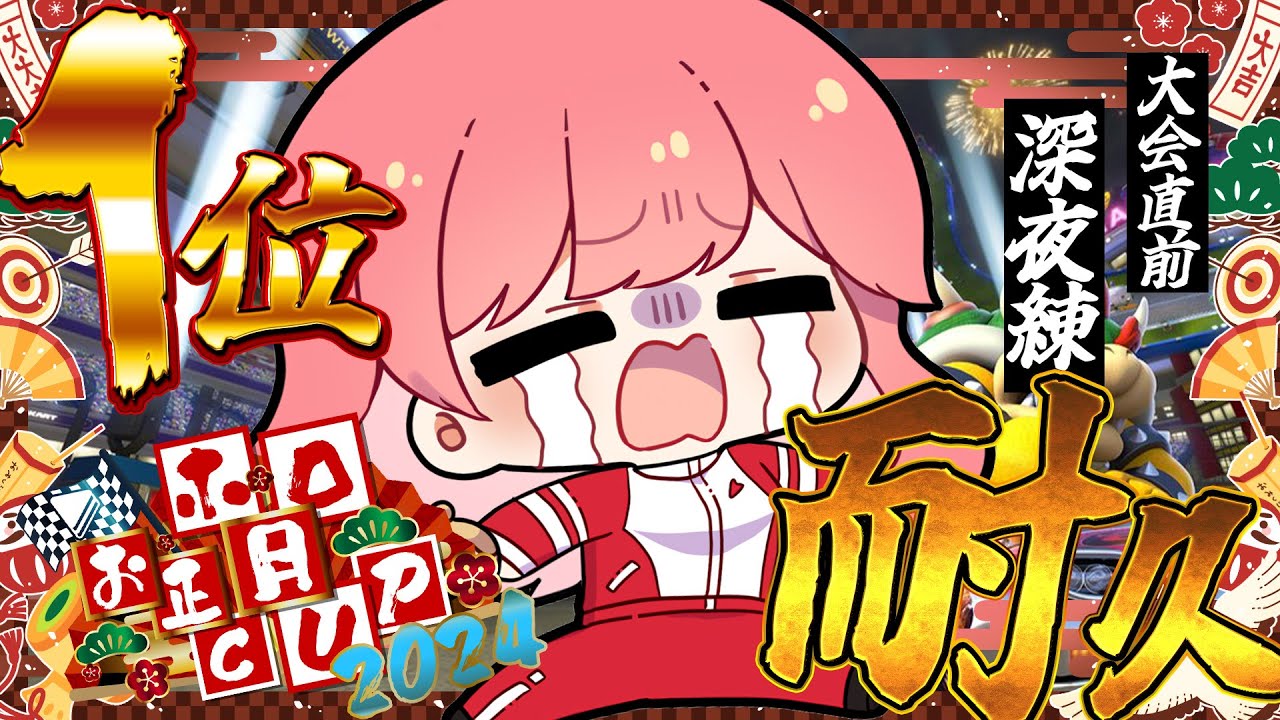 【 マリオカート8DX 】大会直前🔥深夜の1位獲れないと寝れまテン耐久【ホロライブ/さくらみこ】