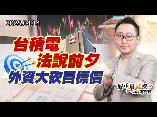 20250414《股市最錢線》#高閔漳 ”台積電法說前夕，外資大砍目標價”