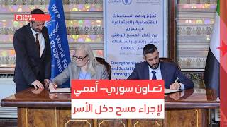 تعاون سوري- أممي لإجراء مسح دخل الأسر