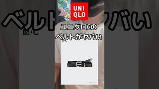 争奪戦必至【UNIQLO C】すでに話題だったベルトがついに発売！このデザインでイタリアンレザー使用で2990円は流石にマストバイ！【ユニクロ】　#ファッション
