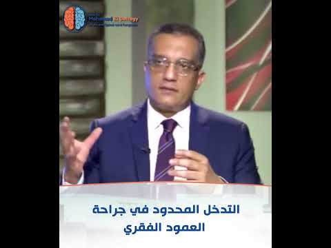 تطور عمليات جراحة العمود الفقري مع أ. د.محمد البلتاجي