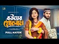 Bower Golam বউয়ের গোলাম Prank King Miraz Khan Arohi Mim New Natok Bangla New 