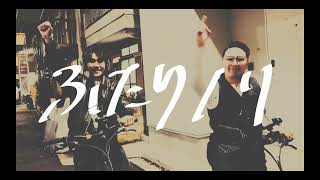 ふたりノリ のサムネイル